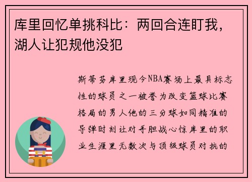 库里回忆单挑科比：两回合连盯我，湖人让犯规他没犯