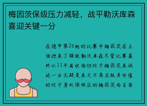 梅因茨保级压力减轻，战平勒沃库森喜迎关键一分