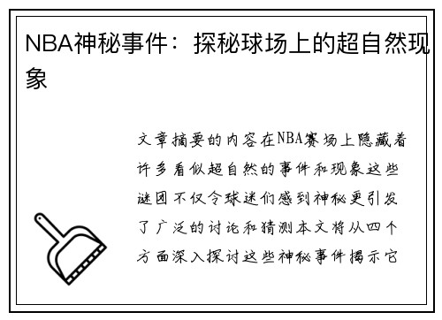 NBA神秘事件：探秘球场上的超自然现象