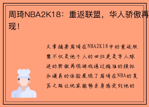 周琦NBA2K18：重返联盟，华人骄傲再现！