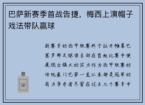 巴萨新赛季首战告捷，梅西上演帽子戏法带队赢球