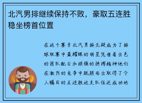 北汽男排继续保持不败，豪取五连胜稳坐榜首位置