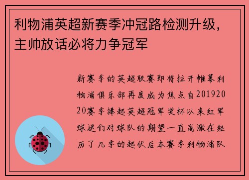 利物浦英超新赛季冲冠路检测升级，主帅放话必将力争冠军