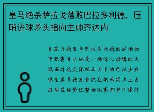 皇马绝杀萨拉戈落败巴拉多利德，压哨进球矛头指向主帅齐达内